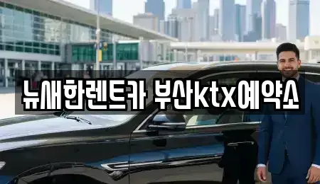 부산 동구 좌천동 장기렌트카 전문 뉴새한렌트카 부산ktx예약소