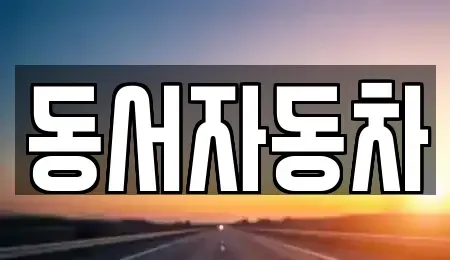 부산 동구 좌천동 중고차 전문 동서자동차