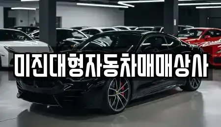 부산 동구 좌천동 중고차 전문 미진대형자동차매매상사
