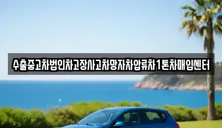 부산 동구 좌천동 중고차 전문 수출중고차법인차고장사고차망자차압류차1톤차매입센터