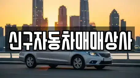 부산 동구 좌천동 중고차 전문 신구자동차매매상사