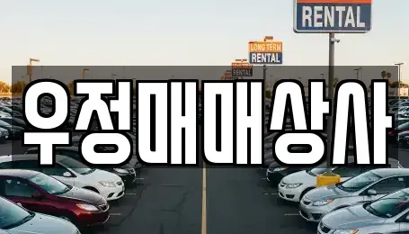 부산 동구 좌천동 중고차 전문 우정매매상사
