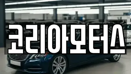 부산 동구 좌천동 중고차매매 전문 코리아모터스