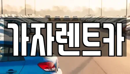부산 동래구 명장동 렌트카,단기렌트카,장기렌트카,중고차,중고차매매,중고차매입