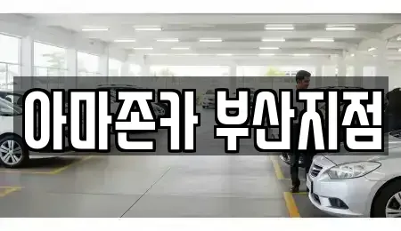 부산 동래구 명장동 장기렌트카 전문 아마존카 부산지점