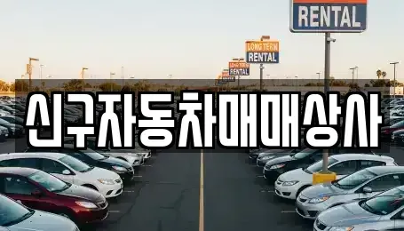 부산 동래구 명장동 중고차 전문 신구자동차매매상사