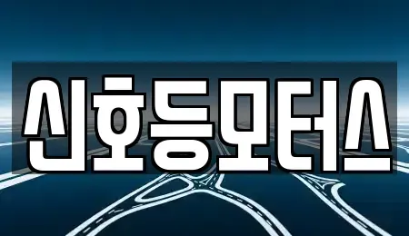 부산 동래구 명장동 중고차 전문 신호등모터스