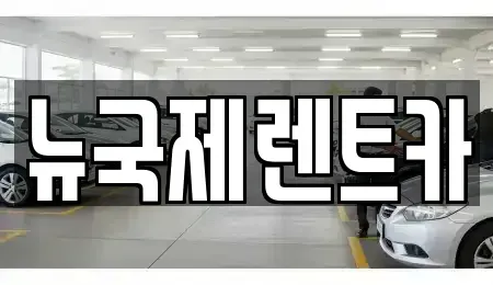 부산 동래구 칠산동 단기렌트카,중고차매입,중고차매매,중고차,렌트카,장기렌트카