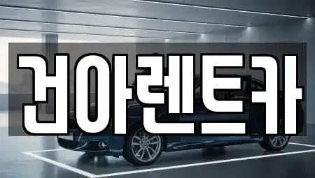 부산 동래구 칠산동 렌트카 전문 건아렌트카