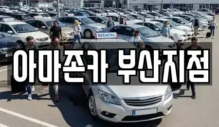 부산 동래구 칠산동 장기렌트카 전문 아마존카 부산지점