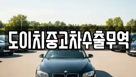부산 동래구 칠산동 중고차매매 전문 도이치중고차수출무역