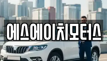 부산 동래구 칠산동 중고차매매 전문 에스에이치모터스