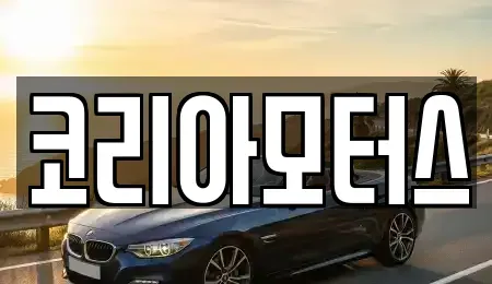 부산 동래구 칠산동 중고차매매 전문 코리아모터스