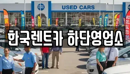 부산 사하구 당리동 렌트카 전문 한국렌트카 하단영업소