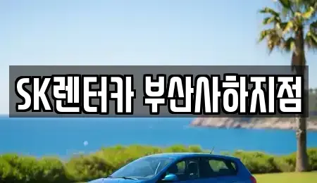 부산 사하구 당리동 장기렌트카,중고차,렌트카,단기렌트카,중고차매입,중고차매매