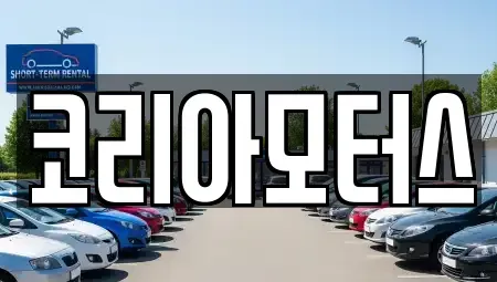 부산 사하구 당리동 중고차 전문 코리아모터스