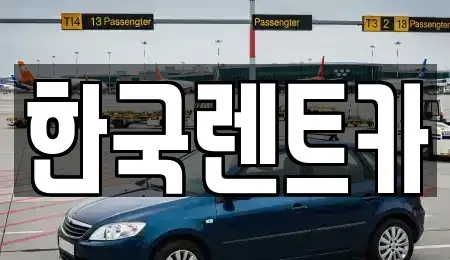 부산 서구 서대신동1가 렌트카 전문 한국렌트카