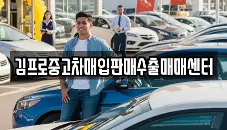 부산 서구 서대신동1가 중고차매입 전문 김프로중고차매입판매수출매매센터