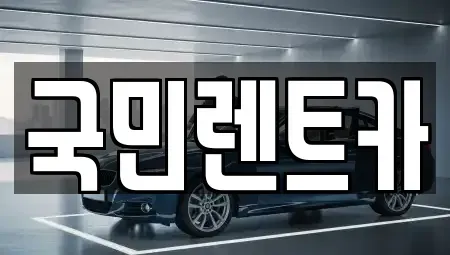 부산 서구 충무동3가 렌트카 전문 국민렌트카