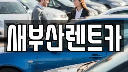 부산 서구 충무동3가 렌트카 전문 새부산렌트카