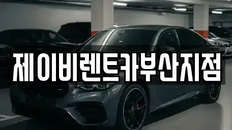 부산 서구 충무동3가 렌트카 전문 제이비렌트카부산지점