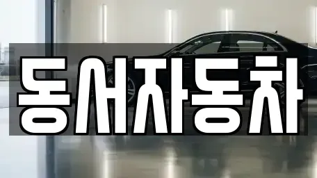 부산 서구 충무동3가 중고차,렌트카,중고차매입,중고차매매,장기렌트카,단기렌트카