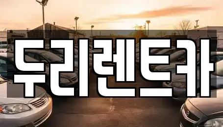 부산 수영구 망미동 렌트카 전문 두리렌트카