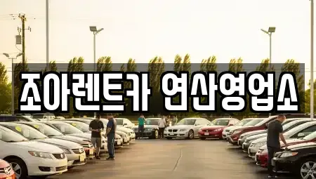 부산 수영구 망미동 렌트카 전문 조아렌트카 연산영업소