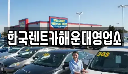 부산 수영구 망미동 렌트카 전문 한국렌트카해운대영업소