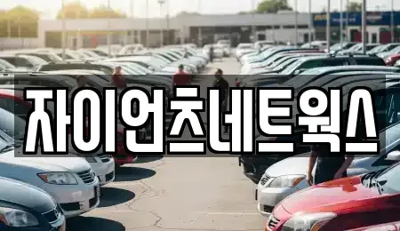 부산 수영구 망미동 장기렌트카 전문 자이언츠네트웍스