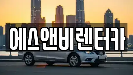 부산 수영구 민락동 단기렌트카 전문 에스앤비렌터카