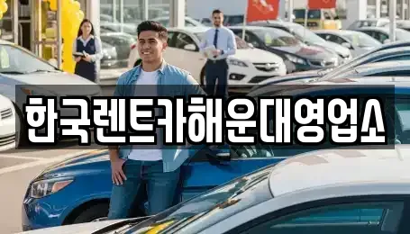 부산 수영구 민락동 렌트카 전문 한국렌트카해운대영업소