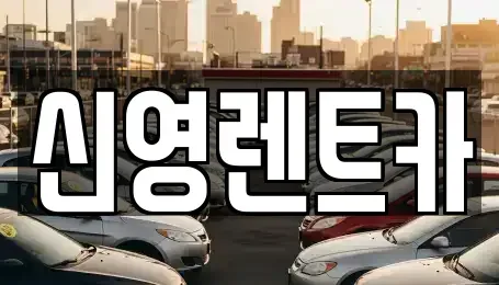 부산 수영구 민락동 장기렌트카 전문 신영렌트카