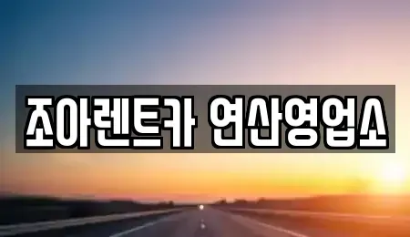 부산 연제구 연산동 렌트카 전문 조아렌트카 연산영업소