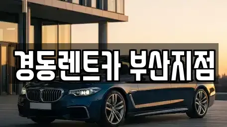 부산 연제구 연산동 장기렌트카,중고차,렌트카,단기렌트카,중고차매입,중고차매매