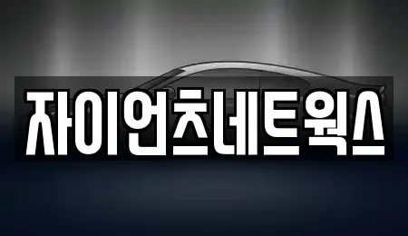 부산 연제구 연산동 장기렌트카 전문 자이언츠네트웍스