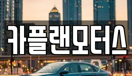 부산 연제구 연산동 장기렌트카 전문 카플랜모터스