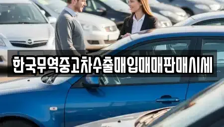 부산 연제구 연산동 중고차매입 전문 한국무역중고차수출매입매매판매시세
