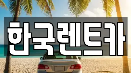 부산 영도구 단기렌트카 전문 한국렌트카