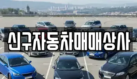 부산 영도구 대평동2가 중고차,렌트카,중고차매입,중고차매매,장기렌트카,단기렌트카
