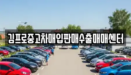 부산 영도구 대평동2가 중고차매입 전문 김프로중고차매입판매수출매매센터