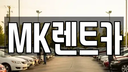 부산 영도구 렌트카 전문 MK렌트카