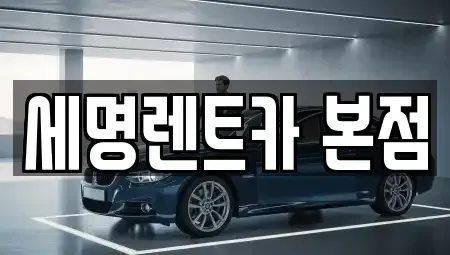 부산 영도구 렌트카 전문 세명렌트카 본점