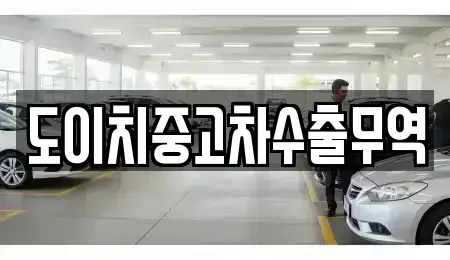 부산 영도구 중고차 전문 도이치중고차수출무역