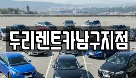 부산 중구 동광동2가 렌트카 전문 두리렌트카남구지점