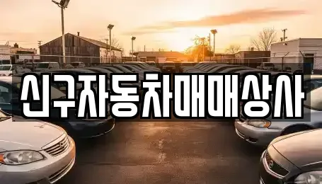부산 중구 동광동2가 중고차 전문 신구자동차매매상사