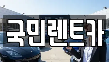 부산 중구 창선동2가 렌트카 전문 국민렌트카