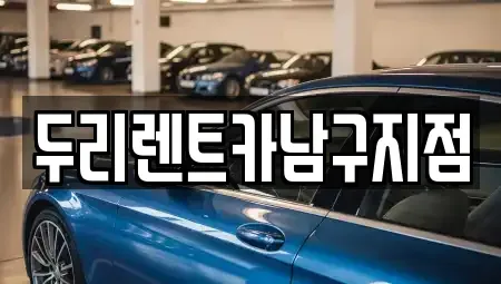 부산 중구 창선동2가 렌트카 전문 두리렌트카남구지점