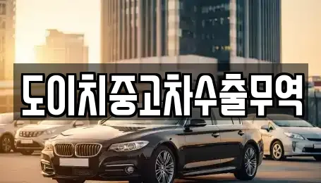 부산 중구 창선동2가 중고차,렌트카,중고차매입,중고차매매,장기렌트카,단기렌트카