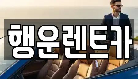 부산광역시 강서구 미음동 렌트카 전문 행운렌트카